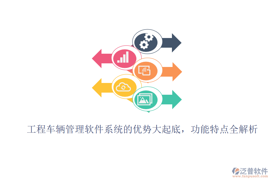工程車輛管理軟件系統(tǒng)的優(yōu)勢大起底，功能特點全解析