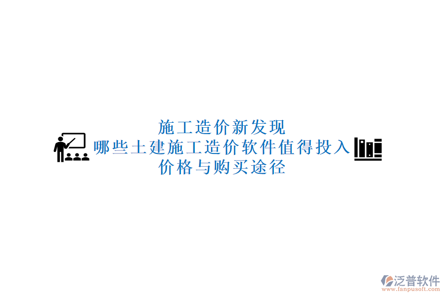 施工造價新發(fā)現(xiàn)：哪些土建施工造價軟件值得投入？價格與購買途徑
