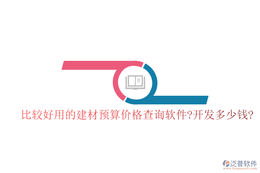 比較好用的建材預算價格查詢軟件?開發(fā)多少錢?