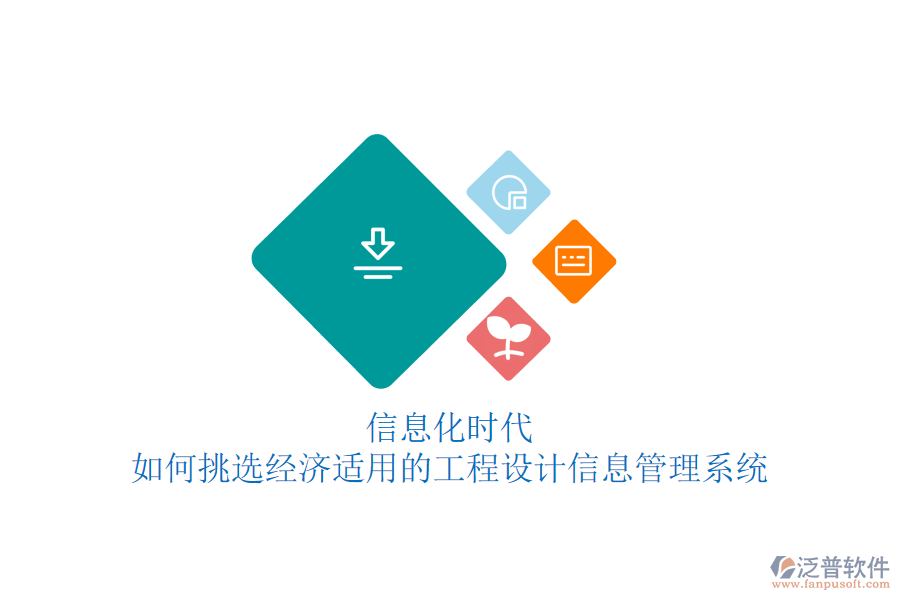信息化時(shí)代，如何挑選經(jīng)濟(jì)適用的工程設(shè)計(jì)信息管理系統(tǒng)