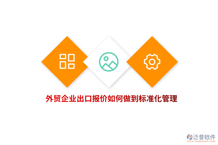 外貿(mào)企業(yè)出口報(bào)價(jià)如何做到標(biāo)準(zhǔn)化管理？