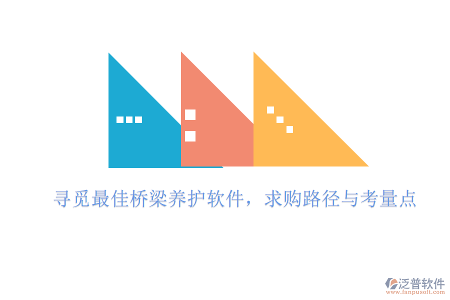尋覓最佳橋梁養(yǎng)護(hù)軟件，求購(gòu)路徑與考量點(diǎn)