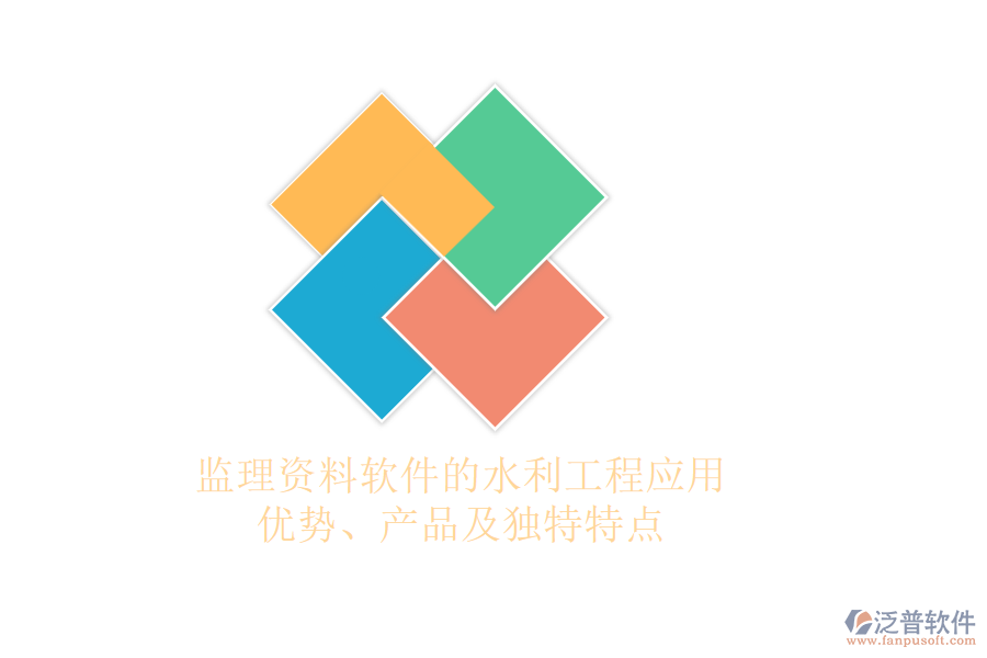 監(jiān)理資料軟件的水利工程應用：優(yōu)勢、產品及獨特特點