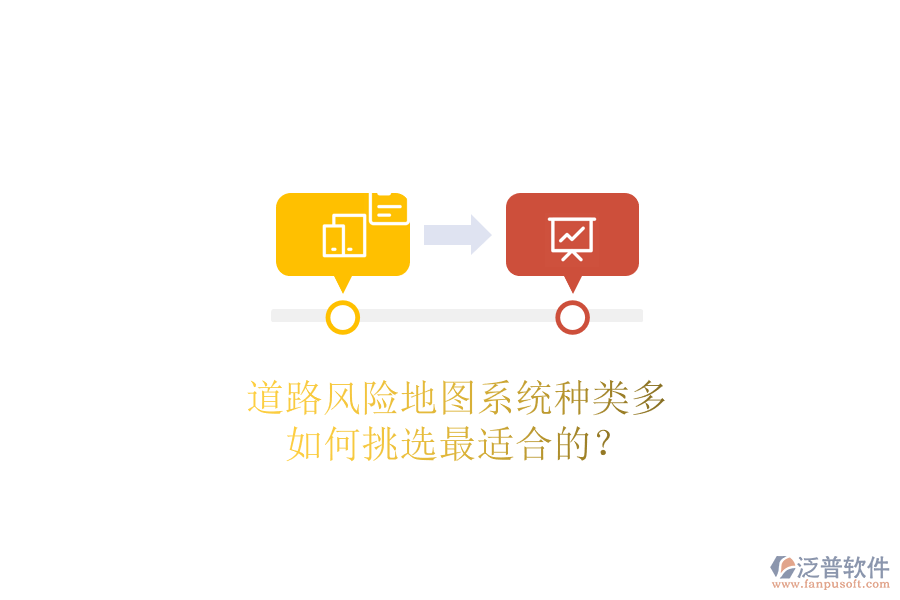 道路風(fēng)險(xiǎn)地圖系統(tǒng)種類(lèi)多，如何挑選最適合的？