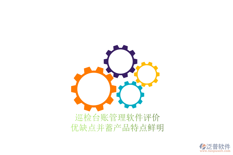巡檢臺賬管理軟件評價：優(yōu)缺點并蓄，產(chǎn)品特點鮮明