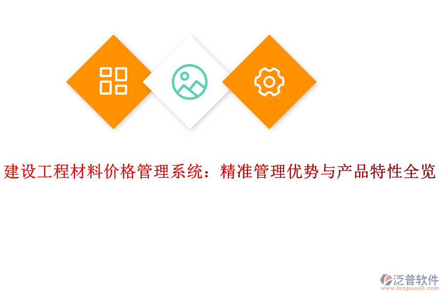 建設(shè)工程材料價(jià)格管理系統(tǒng)：精準(zhǔn)管理優(yōu)勢與產(chǎn)品特性全覽