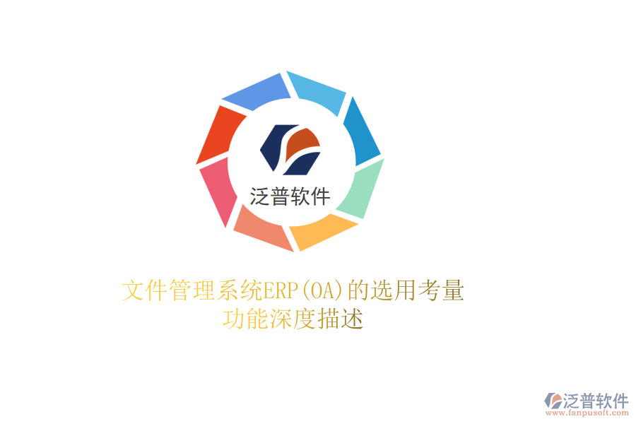 文件管理系統(tǒng)ERP(OA)的選用考量，功能深度描述