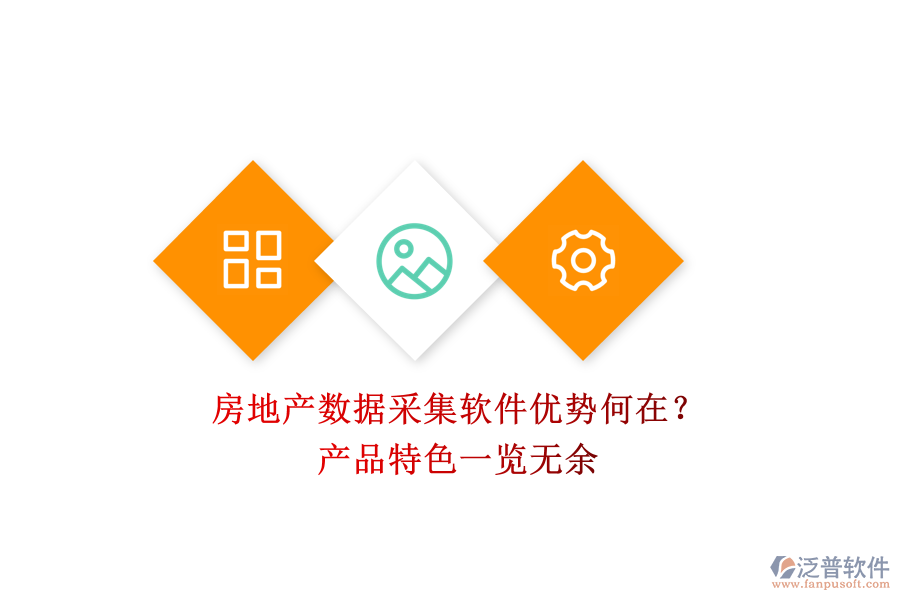 房地產(chǎn)數(shù)據(jù)采集軟件優(yōu)勢何在？產(chǎn)品特色一覽無余