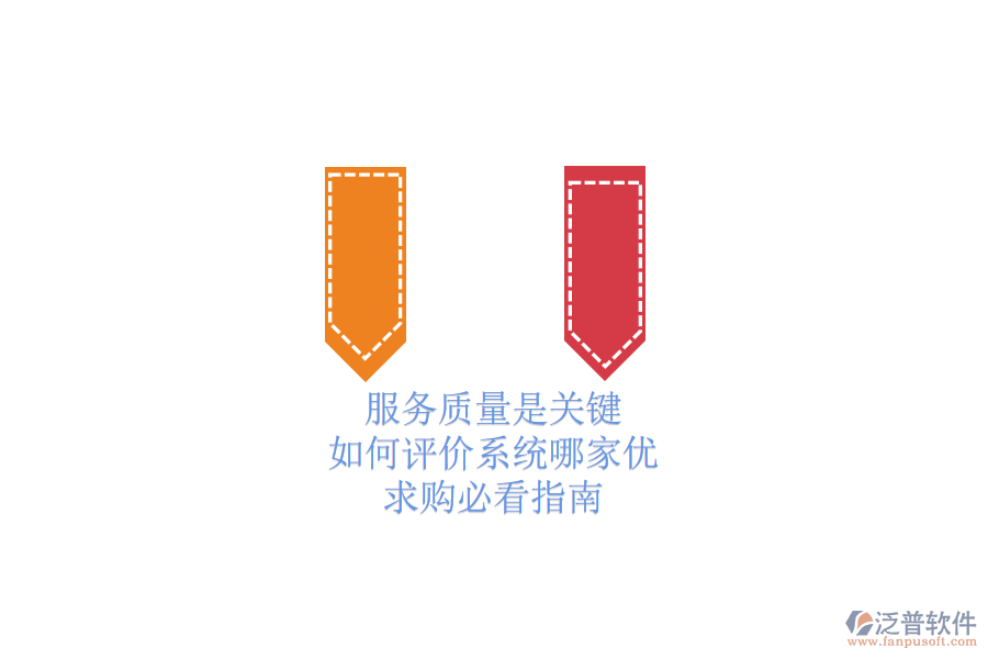 服務(wù)質(zhì)量是關(guān)鍵，如何評(píng)價(jià)系統(tǒng)哪家優(yōu)？求購(gòu)必看指南