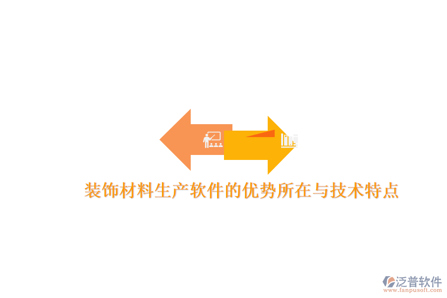 裝飾材料生產(chǎn)軟件的優(yōu)勢所在與技術(shù)特點