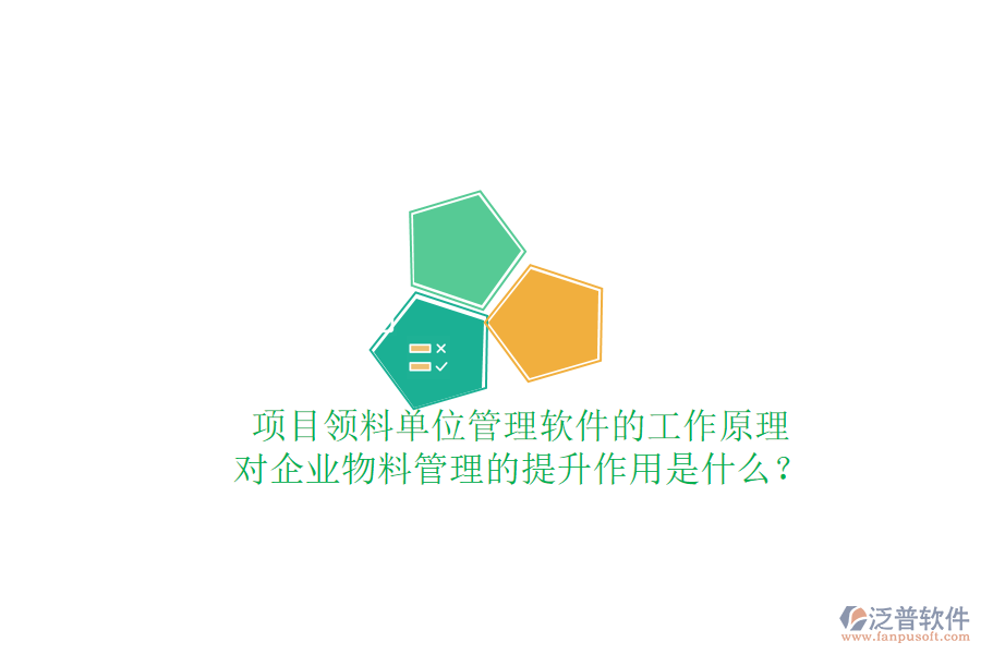 項目領(lǐng)料單位管理軟件的工作原理及其對企業(yè)物料管理的提升作用是什么？