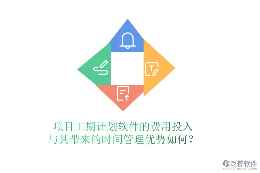 項(xiàng)目工期計(jì)劃軟件的費(fèi)用投入與其帶來(lái)的時(shí)間管理優(yōu)勢(shì)如何？