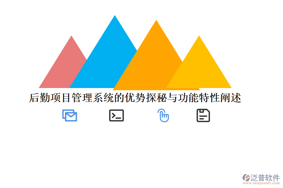 后勤項目管理系統(tǒng)的優(yōu)勢探秘與功能特性闡述