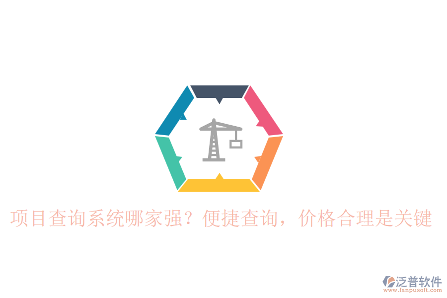 項目查詢系統(tǒng)哪家強？便捷查詢，價格合理是關(guān)鍵