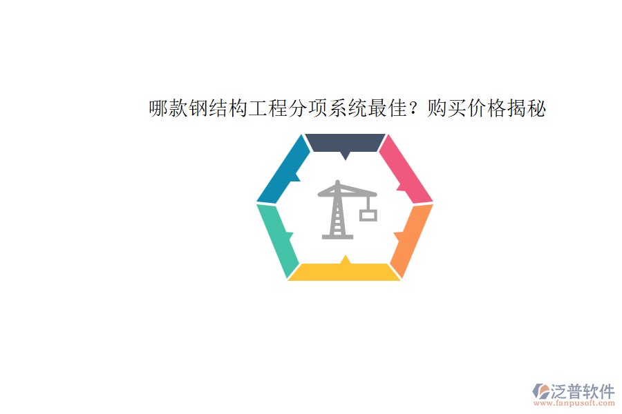 哪款鋼結(jié)構(gòu)工程分項(xiàng)系統(tǒng)最佳？購買價(jià)格揭秘