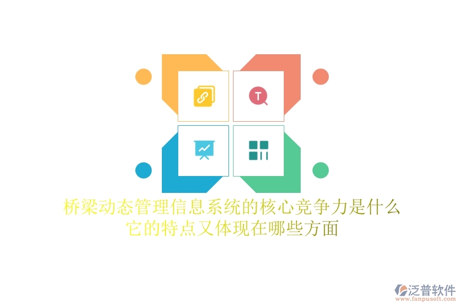 橋梁動態(tài)管理信息系統(tǒng)的核心競爭力是什么？它的特點又體現(xiàn)在哪些方面？