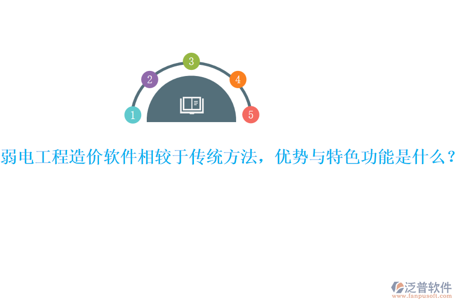 弱電工程造價軟件相較于傳統(tǒng)方法，優(yōu)勢與特色功能是什么？ 