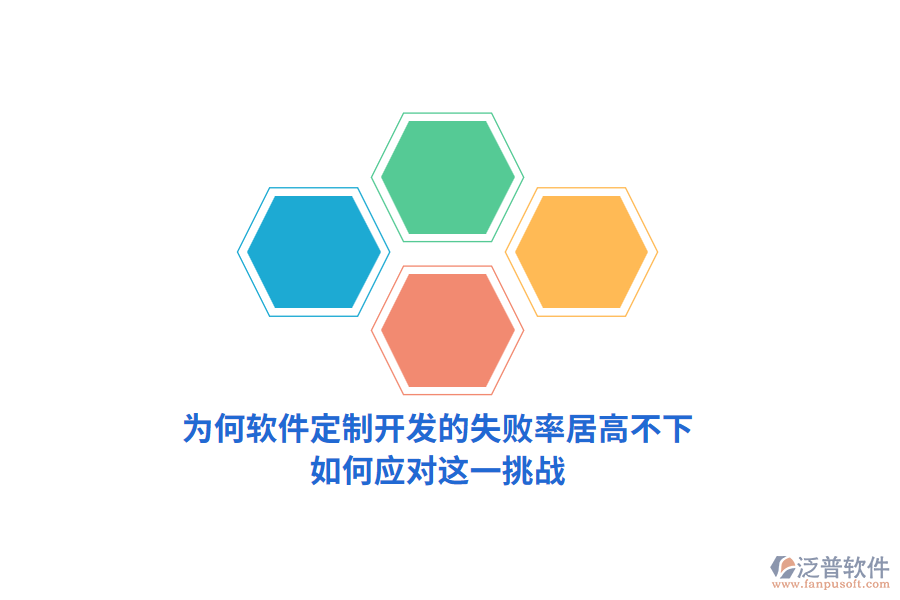為何軟件定制開發(fā)的失敗率居高不下？如何應(yīng)對(duì)這一挑戰(zhàn)？