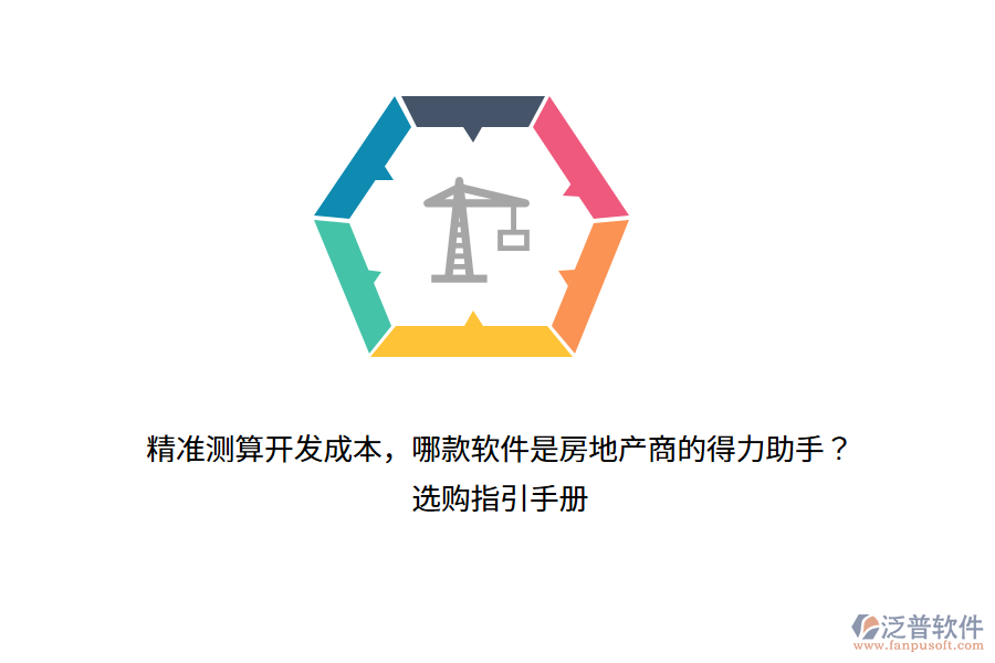 精準測算開發(fā)成本，哪款軟件是房地產(chǎn)商的得力助手？選購指引手冊