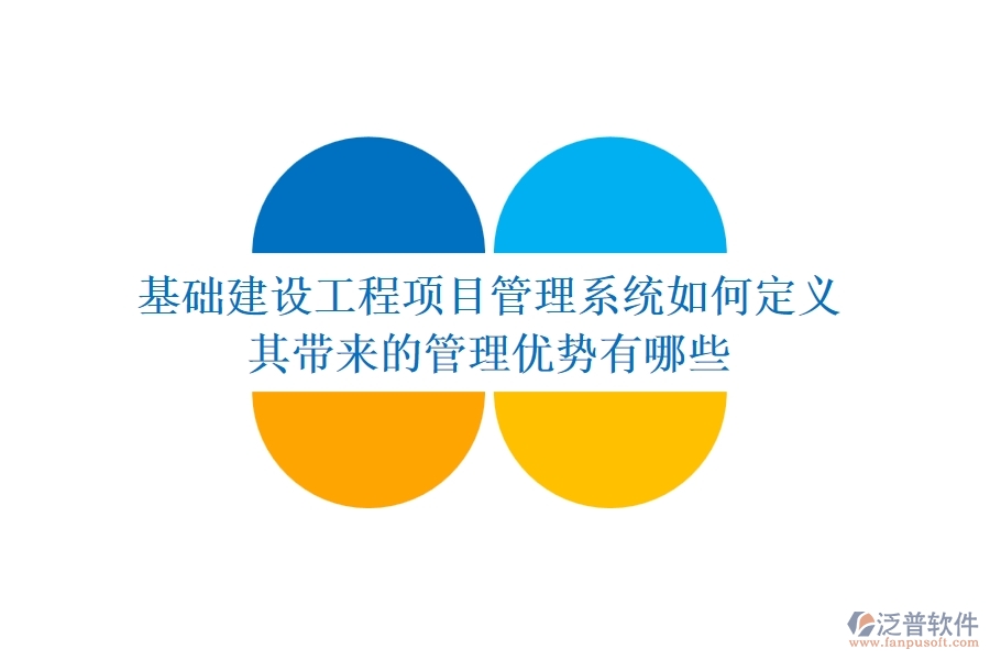基礎(chǔ)建設(shè)工程項目管理系統(tǒng)如何定義？其帶來的管理優(yōu)勢有哪些？