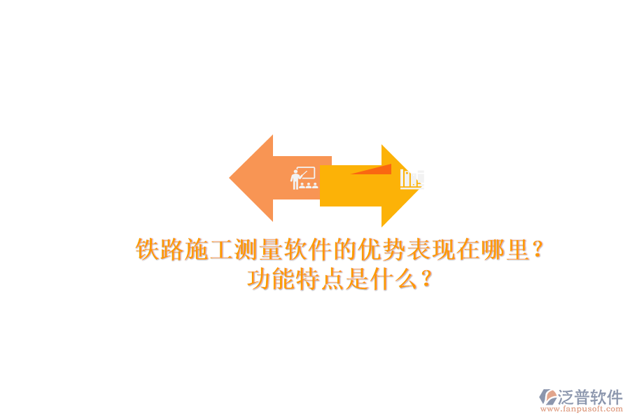 鐵路施工測(cè)量軟件的優(yōu)勢(shì)表現(xiàn)在哪里？功能特點(diǎn)是什么？
