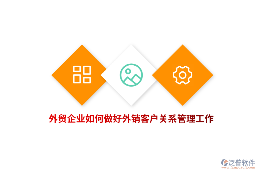 外貿(mào)企業(yè)如何做好外銷客戶關(guān)系管理工作？