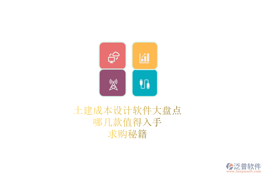 土建成本設(shè)計軟件大盤點，哪幾款值得入手？求購秘籍