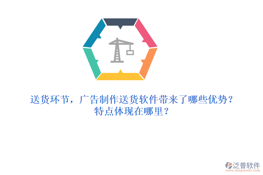 送貨環(huán)節(jié)，廣告制作送貨軟件帶來了哪些優(yōu)勢？特點體現(xiàn)在哪里？