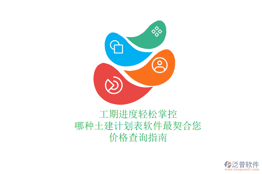 工期進(jìn)度輕松掌控，哪種土建計(jì)劃表軟件最契合您？?jī)r(jià)格查詢(xún)指南