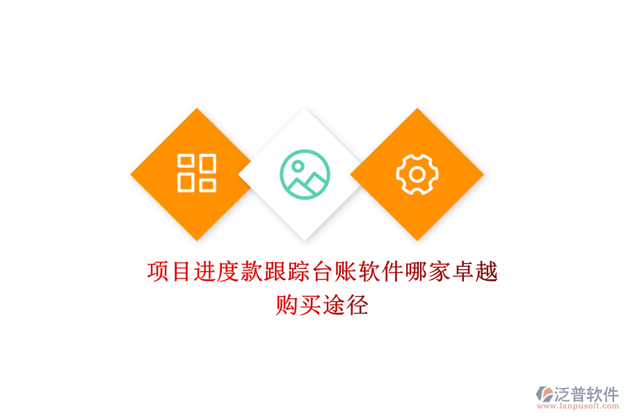 項(xiàng)目進(jìn)度款跟蹤臺(tái)賬軟件哪家卓越？購(gòu)買(mǎi)途徑？