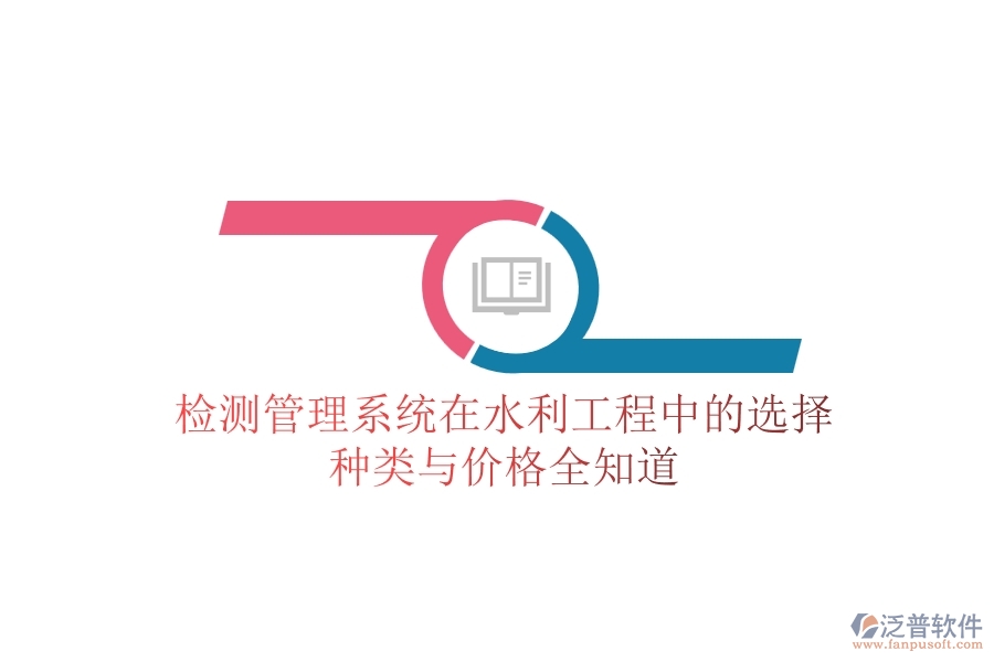 檢測管理系統(tǒng)在水利工程中的選擇，種類與價格全知道