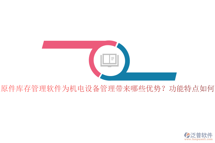 原件庫存管理軟件為機電設(shè)備管理帶來哪些優(yōu)勢？功能特點如何？