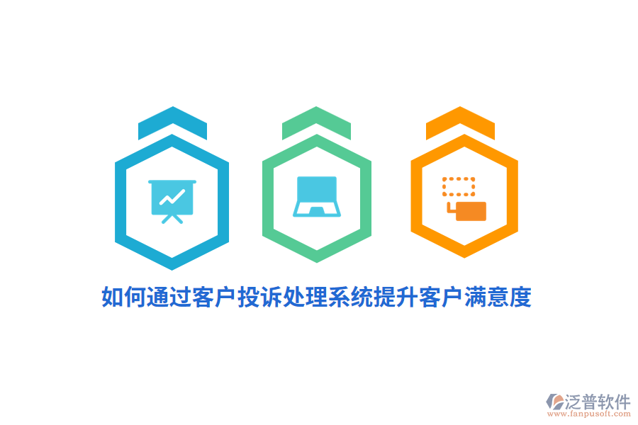 如何通過客戶投訴處理系統(tǒng)提升客戶滿意度？