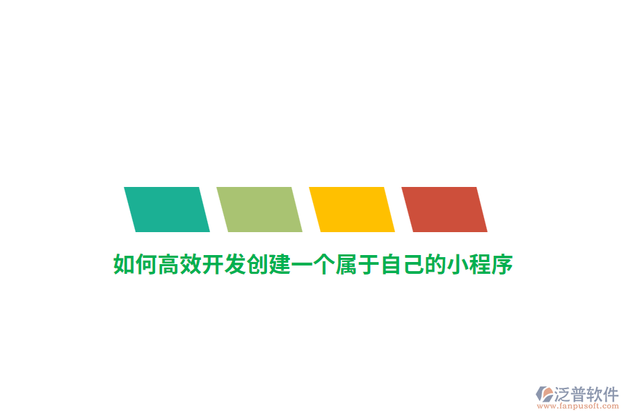 如何高效開發(fā)創(chuàng)建一個屬于自己的小程序？