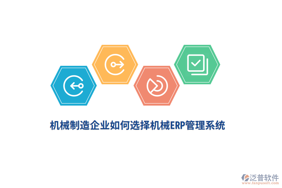 機(jī)械制造企業(yè)如何選擇機(jī)械<a href=http://www.alistair-chisholm.com/fanpuerp/ target=_blank class=infotextkey>ERP管理系統(tǒng)</a>？