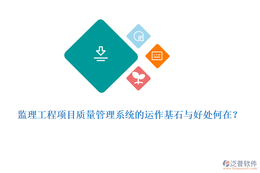 監(jiān)理工程項(xiàng)目質(zhì)量管理系統(tǒng)的運(yùn)作基石與好處何在？