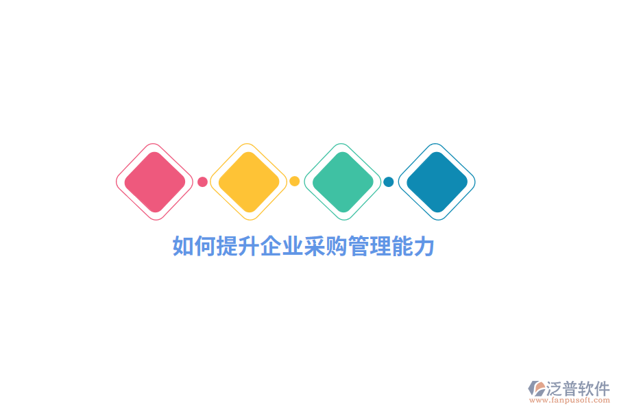 如何提升企業(yè)采購(gòu)管理能力？