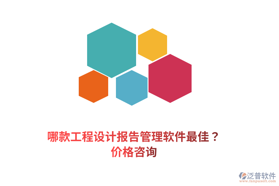 哪款工程設(shè)計報告管理軟件最佳？價格咨詢