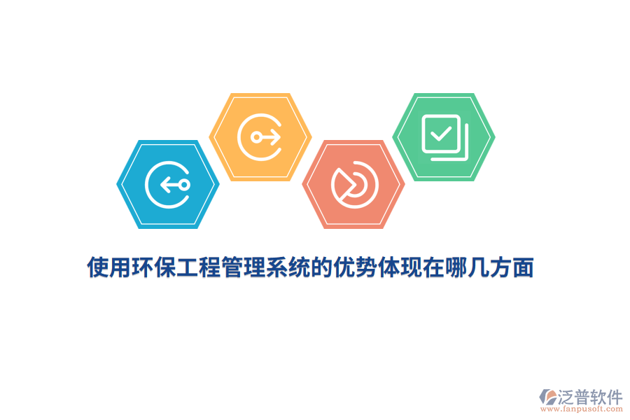 使用環(huán)保工程管理系統(tǒng)的優(yōu)勢(shì)體現(xiàn)在哪幾方面？