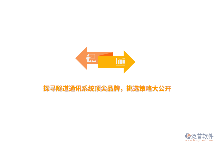 探尋隧道通訊系統(tǒng)頂尖品牌，挑選策略大公開