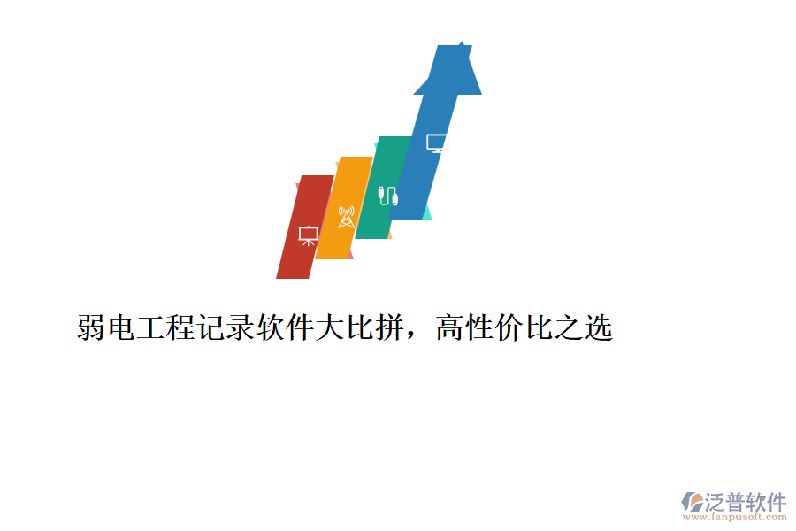 弱電工程記錄軟件大比拼，高性價比之選