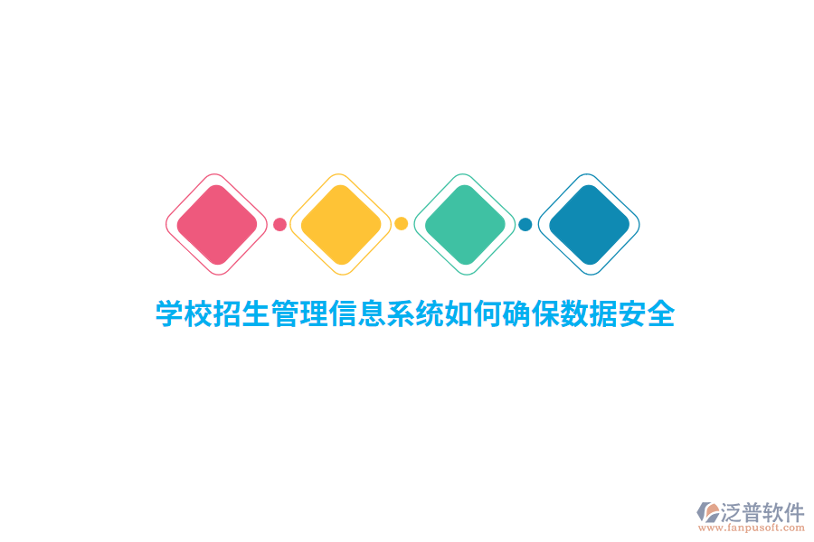學(xué)校招生管理信息系統(tǒng)如何確保數(shù)據(jù)安全？