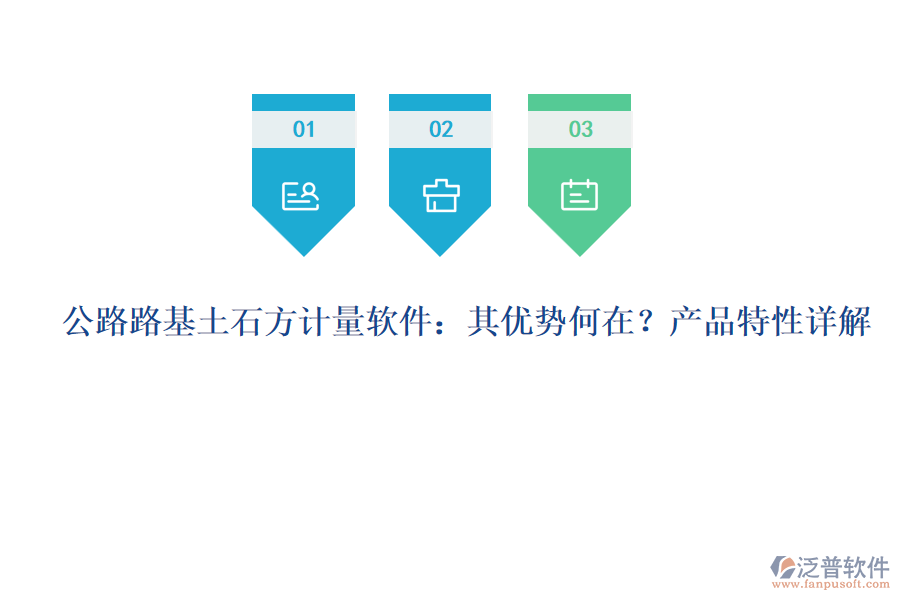公路路基土石方計量軟件：其優(yōu)勢何在？產(chǎn)品特性詳解