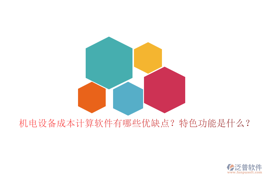 機電設(shè)備成本計算軟件有哪些優(yōu)缺點？特色功能是什么？
