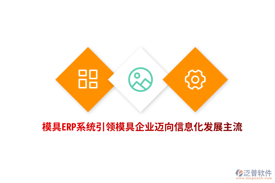 模具<a href=http://www.alistair-chisholm.com/fanpuerp/ target=_blank class=infotextkey><a href=http://www.alistair-chisholm.com/fanpuerp/ target=_blank class=infotextkey>erp系統(tǒng)</a></a>引領(lǐng)模具企業(yè)邁向信息化發(fā)展主流