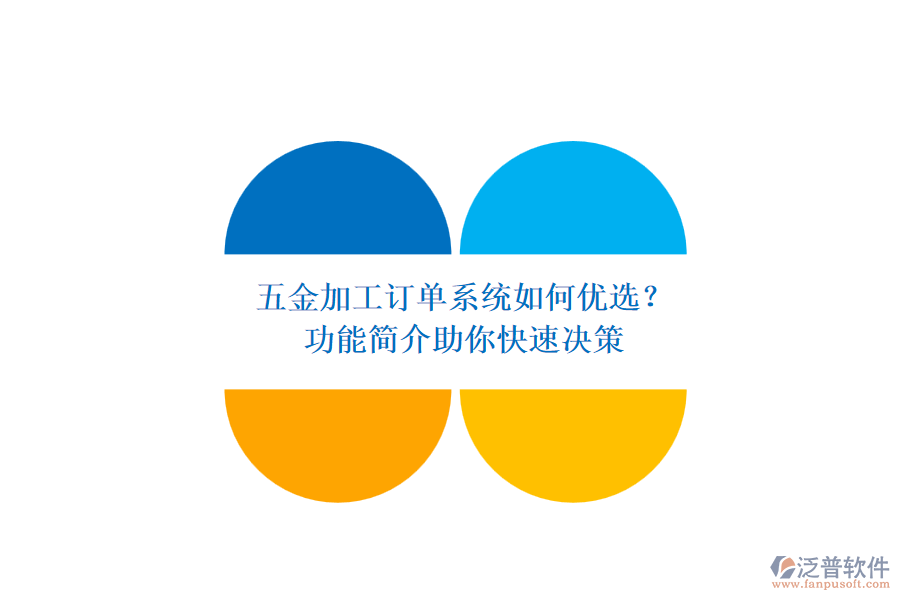 五金加工訂單系統(tǒng)如何優(yōu)選？.png