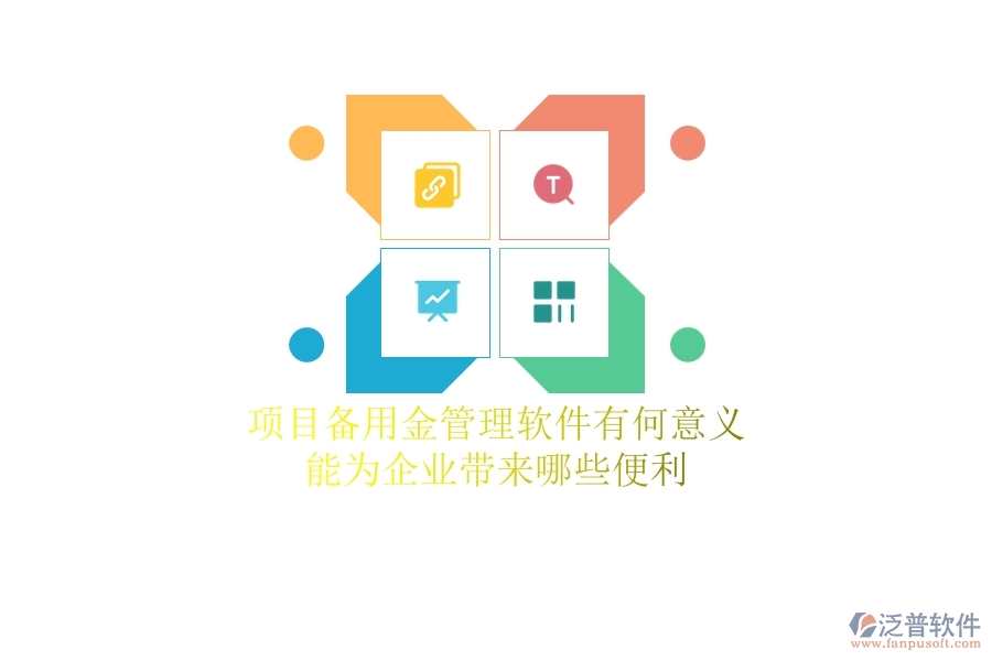 項(xiàng)目備用金管理軟件有何意義？能為企業(yè)帶來(lái)哪些便利？