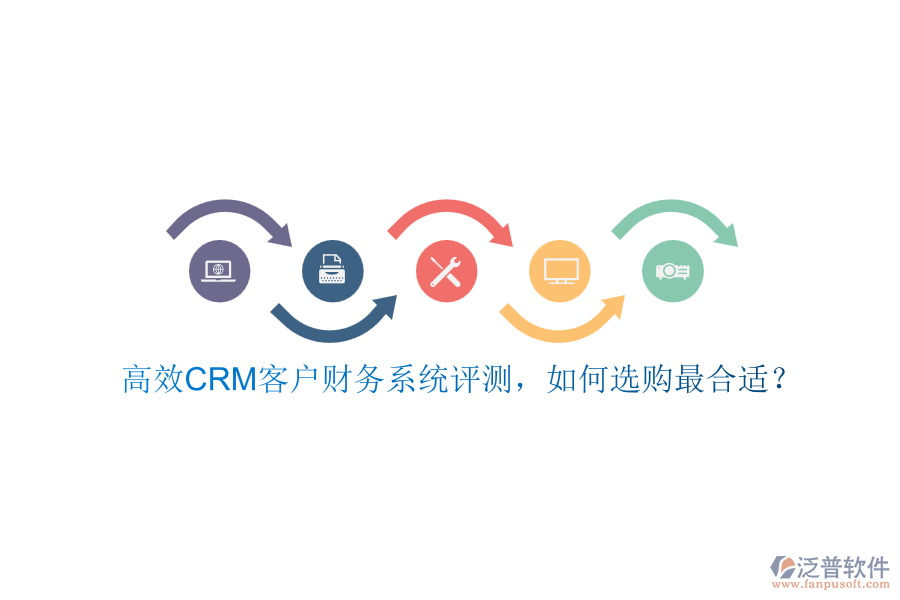 高效CRM客戶財(cái)務(wù)系統(tǒng)評測，如何選購最合適？