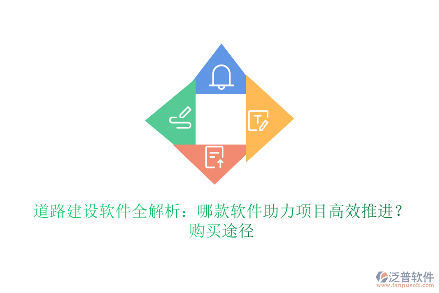 道路建設(shè)軟件全解析：哪款軟件助力項目高效推進(jìn)？購買途徑
