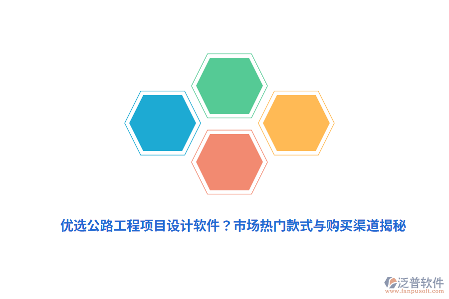 優(yōu)選公路工程項目設計軟件？市場熱門款式與購買渠道揭秘